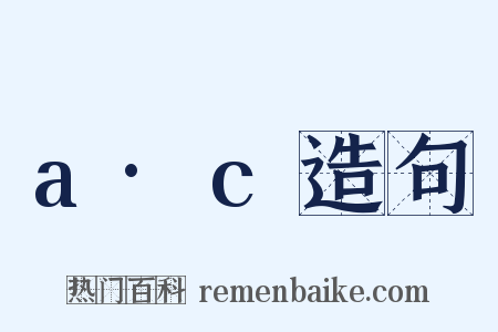 a·c造句是什么意思的图片